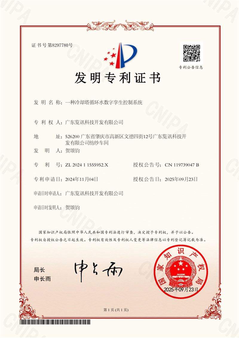 发明专利证书：一种冷却塔循环水数字孪生控制系统