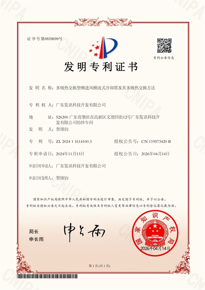 发明专利证书：多级热交换型侧进风横流式冷却塔