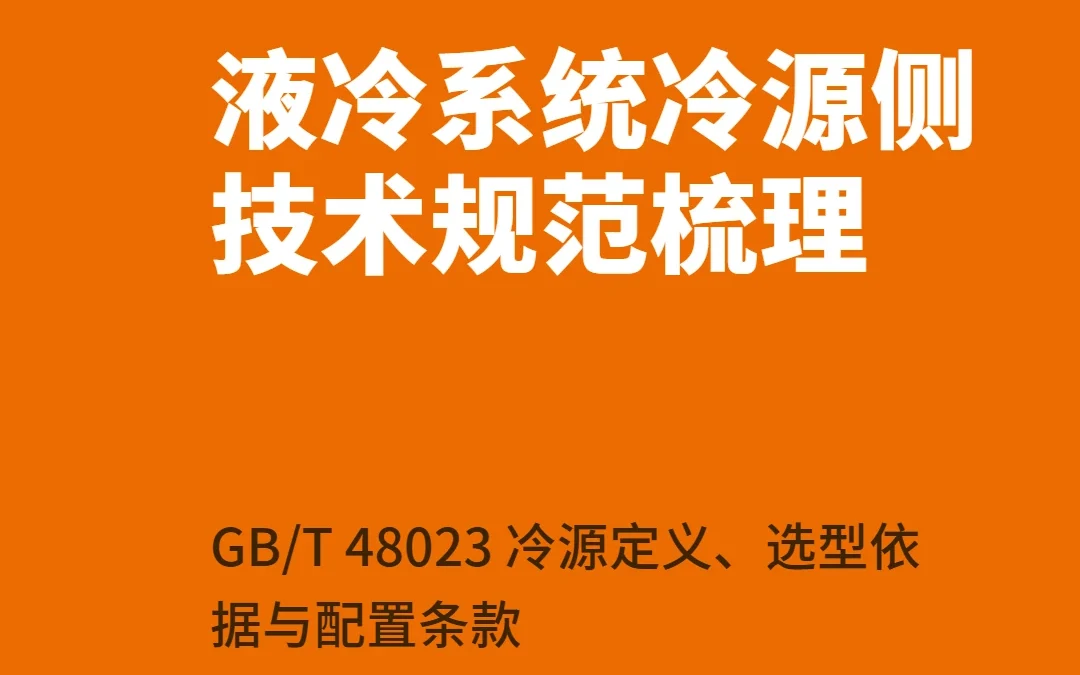 液冷系统冷源侧技术规范梳理：GB/T 48023 冷源定义、选型依据与配置条款