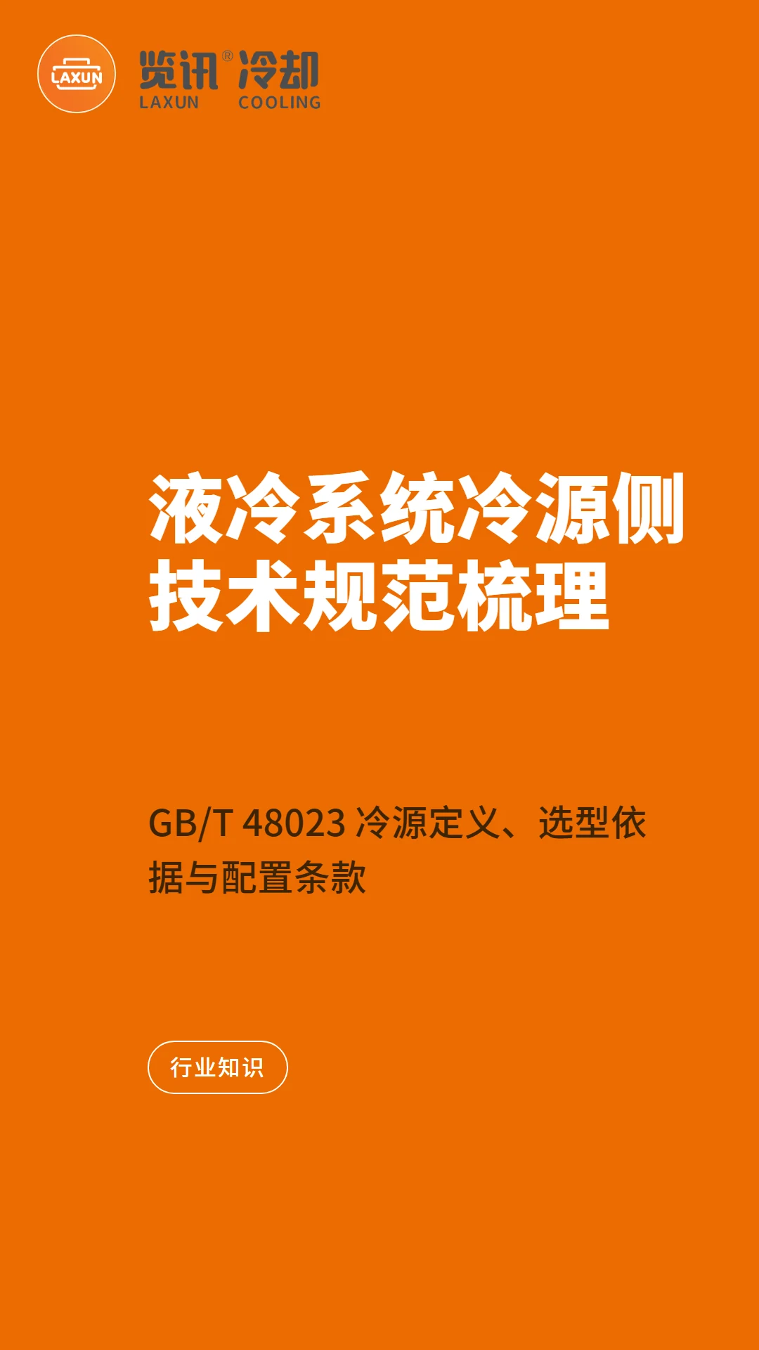 液冷系统冷源侧技术规范梳理:GB/T 48023 冷源定义、选型依据与配置条款