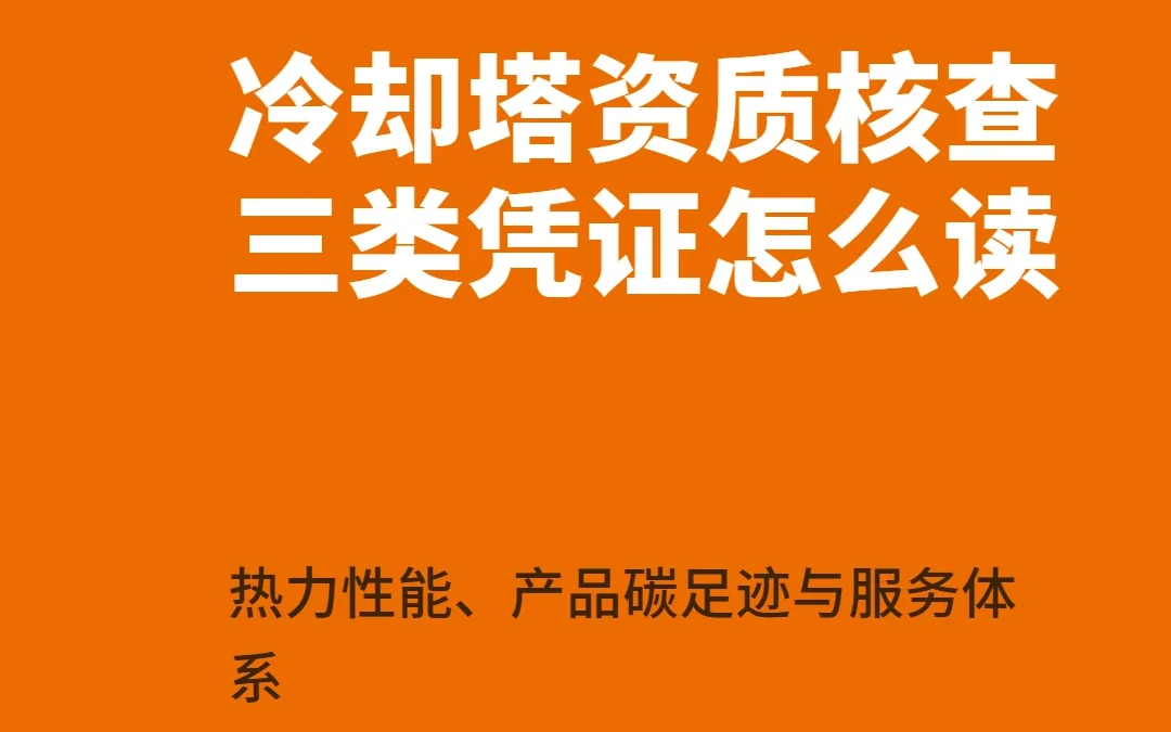冷却塔资质核查的技术路径：热力性能、产品碳足迹与服务体系三类凭证