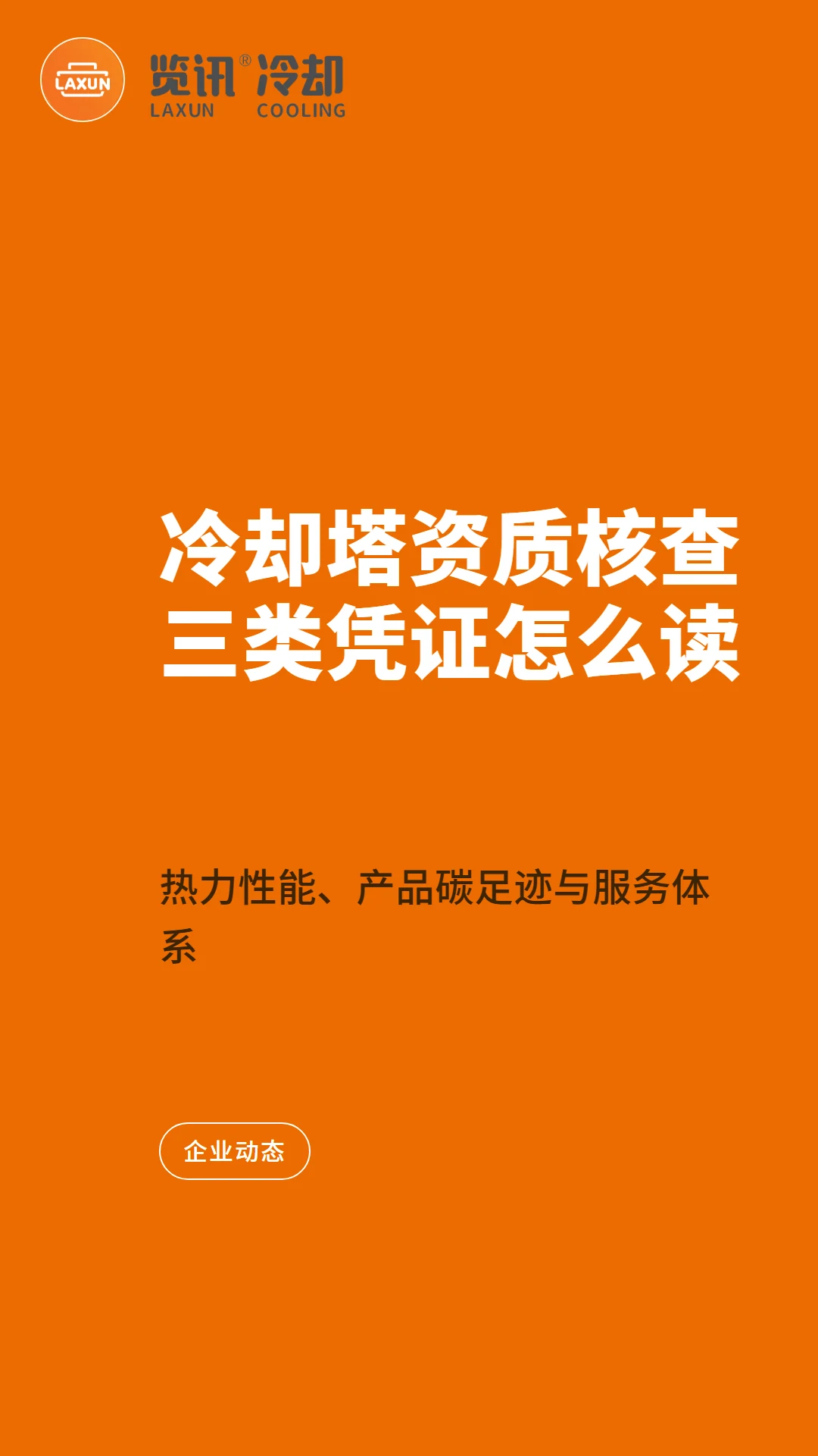 冷却塔资质核查的技术路径：热力性能、产品碳足迹与服务体系三类凭证