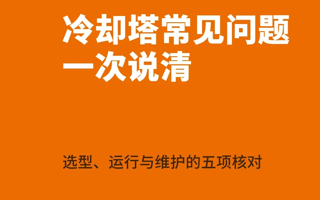 冷却塔常见问题 FAQ:选型、运行、维护一次说清