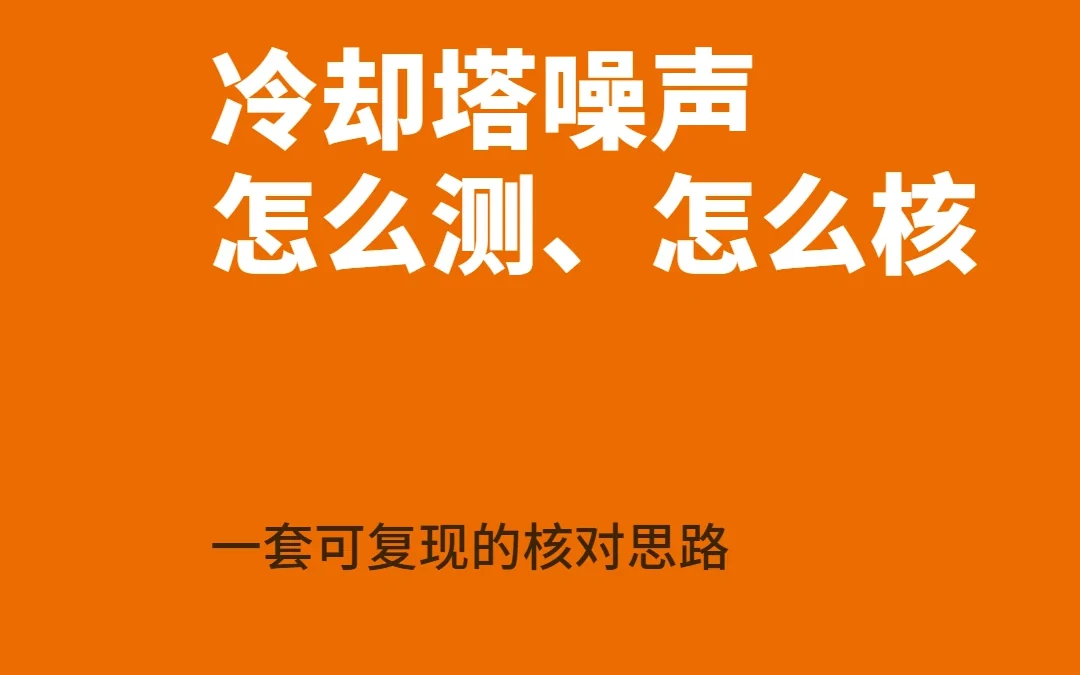 冷却塔噪声限值怎么测、厂家数据怎么核：一套可复现的核对思路