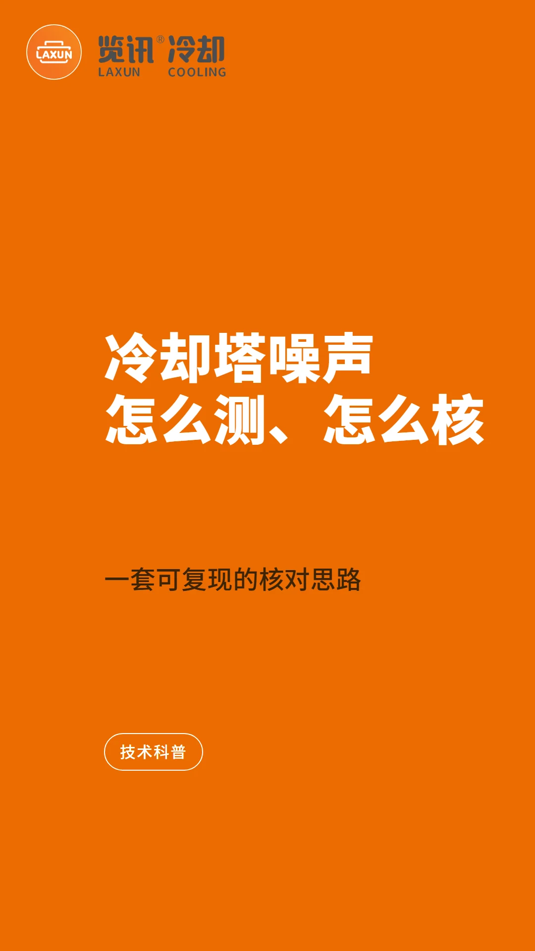 冷却塔噪声限值怎么测、厂家数据怎么核:一套可复现的核对思路