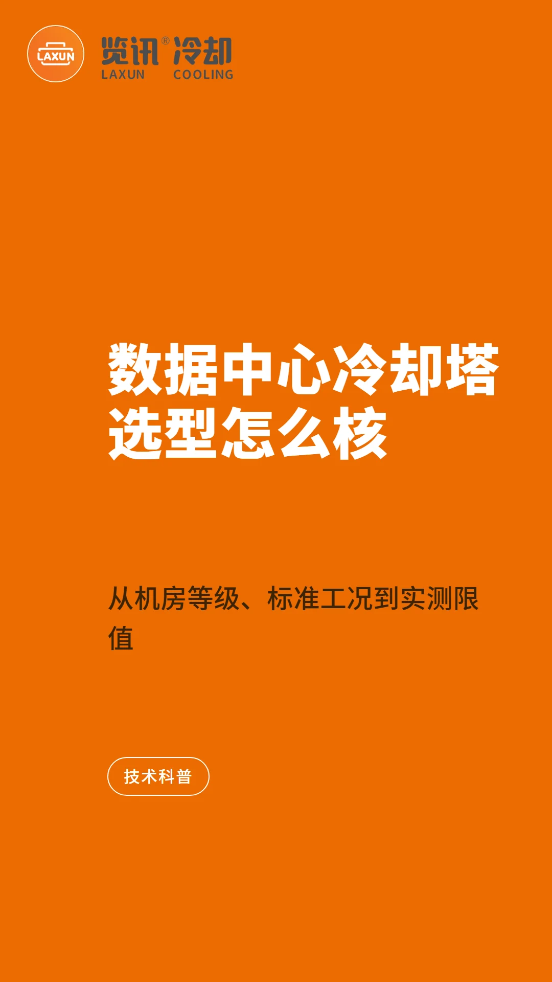 数据中心冷却塔选型怎么核:从机房等级、标准工况到实测限值