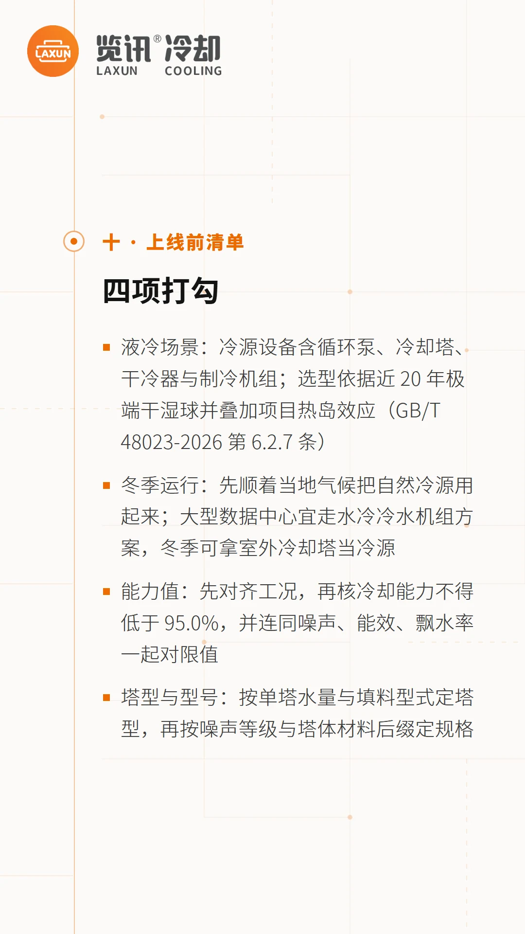 上线前清单：液冷场景、冬季运行、能力值、塔型型号四项打勾