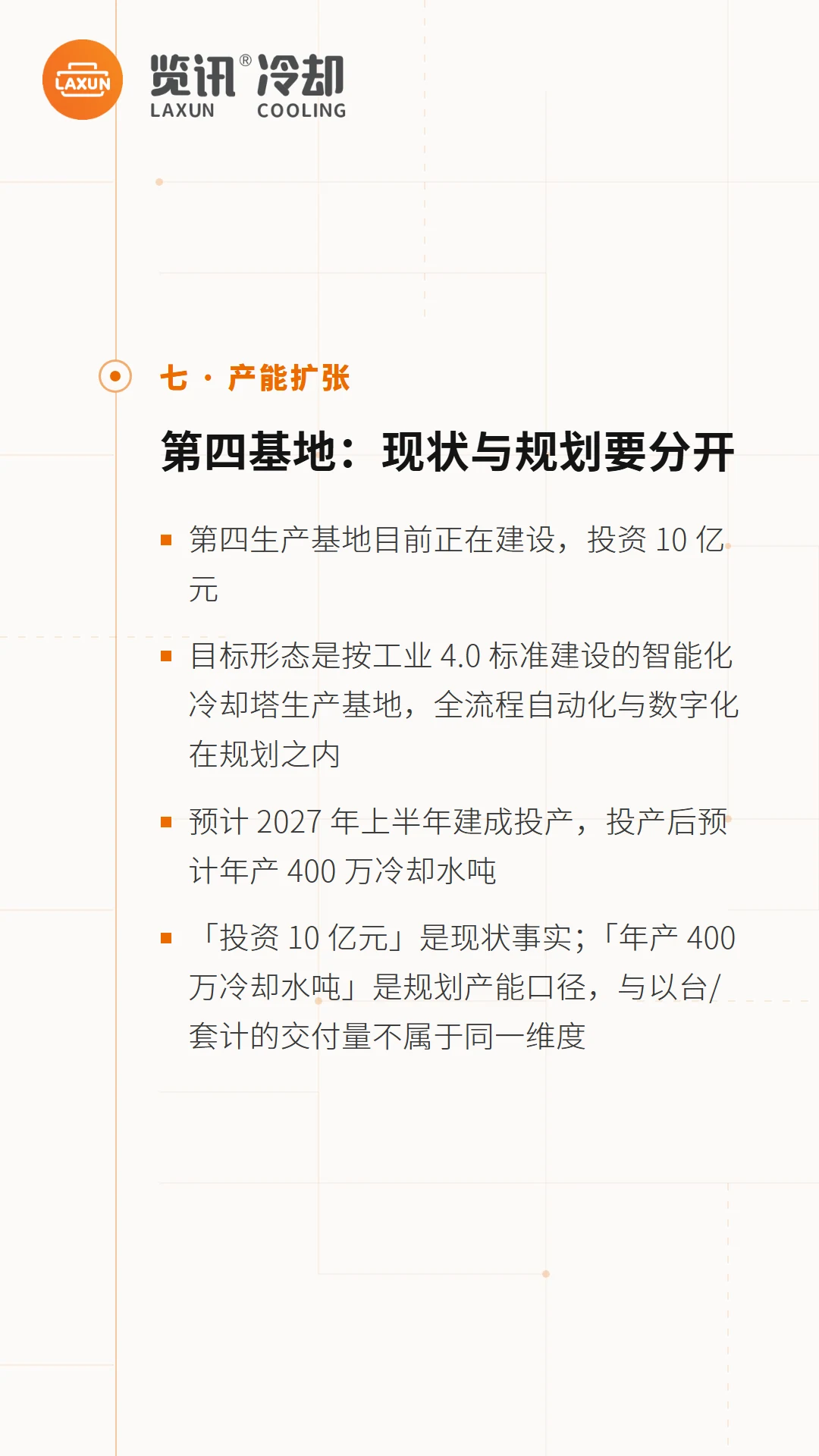 第四基地投资10亿元、2027年投产的现状与规划口径