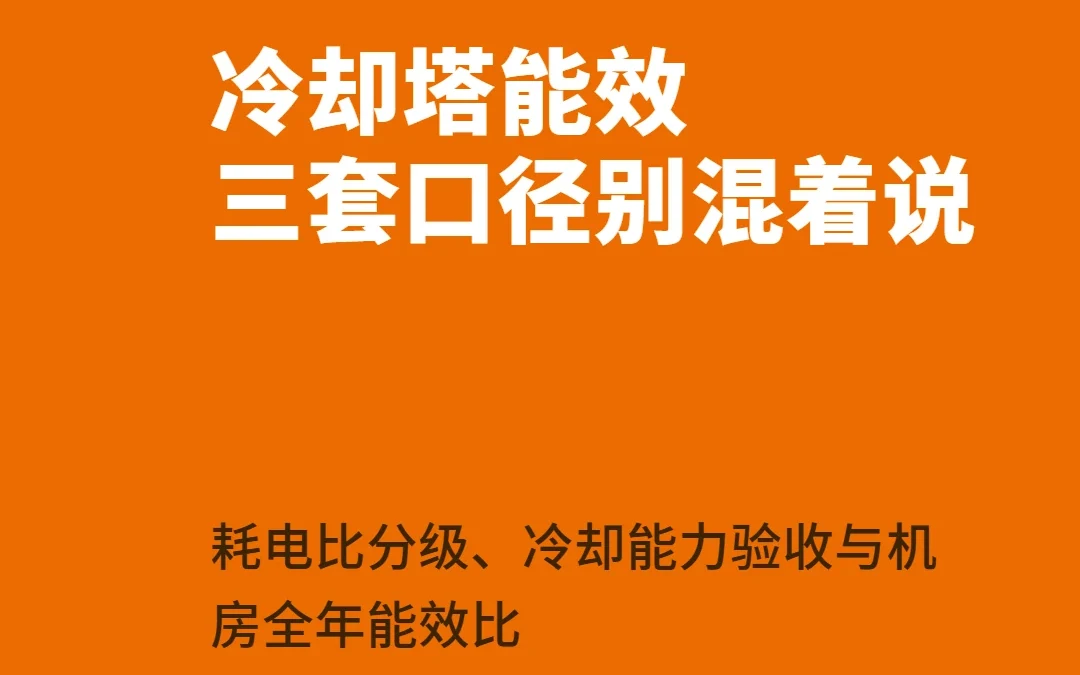 冷却塔能效评价拆解：耗电比分级、冷却能力验收与机房全年能效比