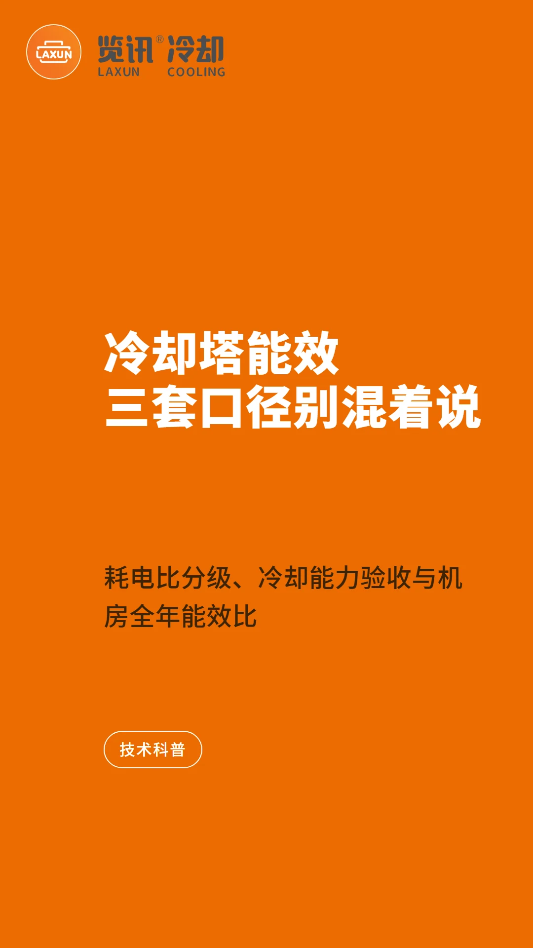 冷却塔能效评价拆解：耗电比分级、冷却能力验收与机房全年能效比