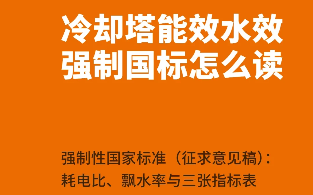 冷却塔能效水效强制国标（征求意见稿）解读：耗电比、飘水率与三张指标表