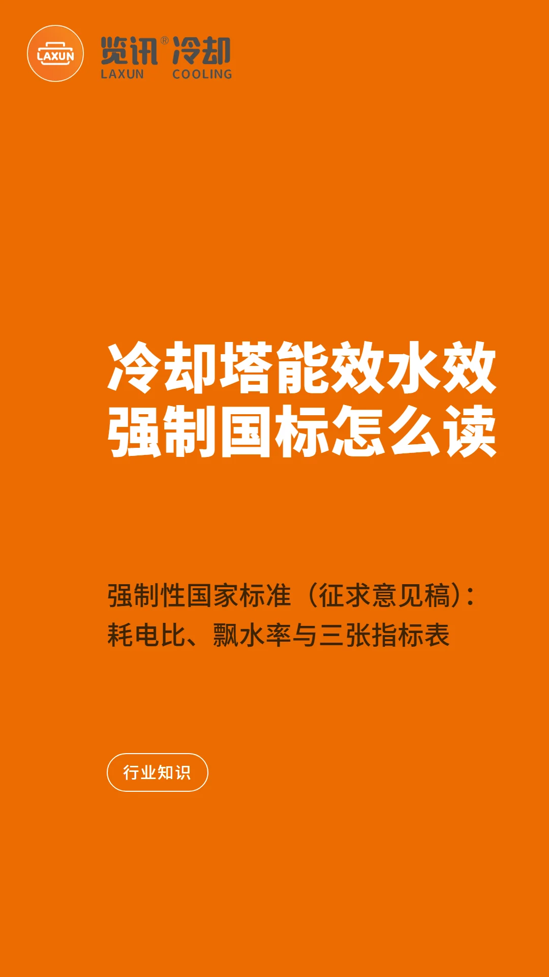 冷却塔能效水效强制国标（征求意见稿）解读：耗电比、飘水率与三张指标表