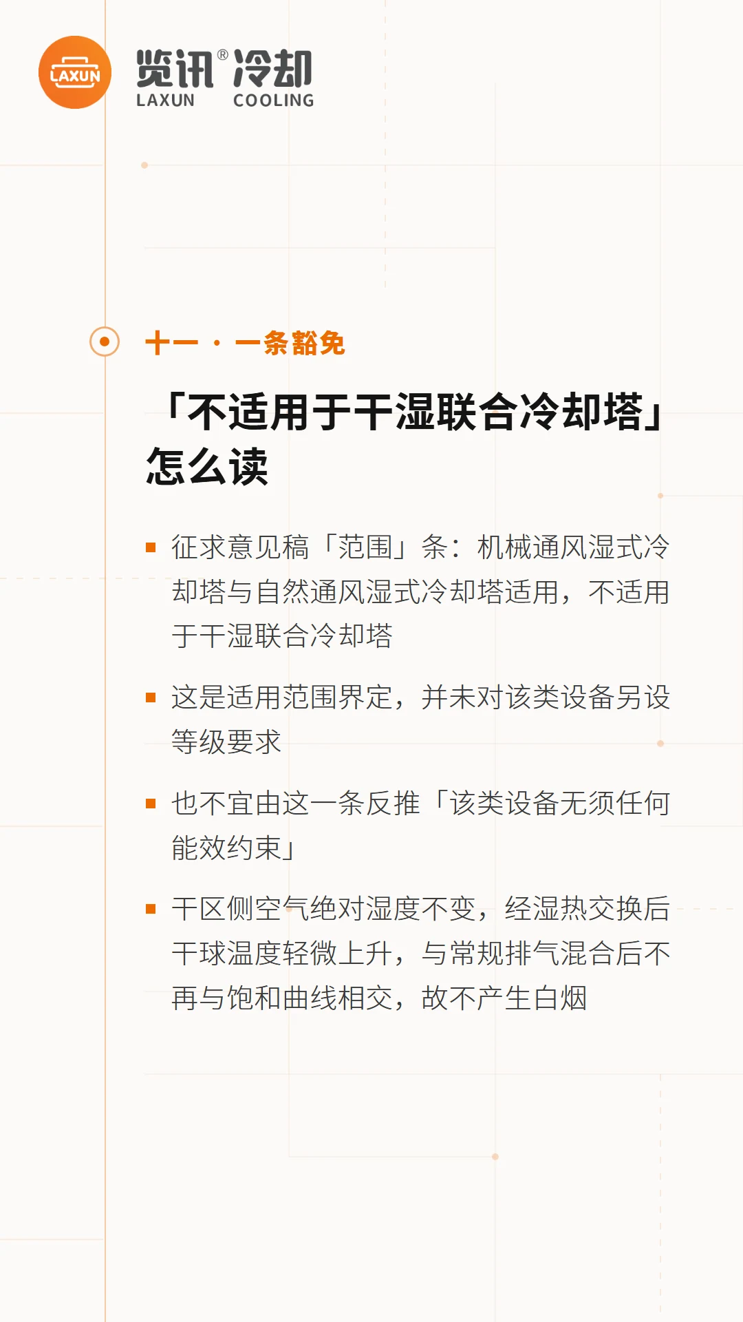 适用范围豁免解读：不适用于干湿联合冷却塔及防白烟原理