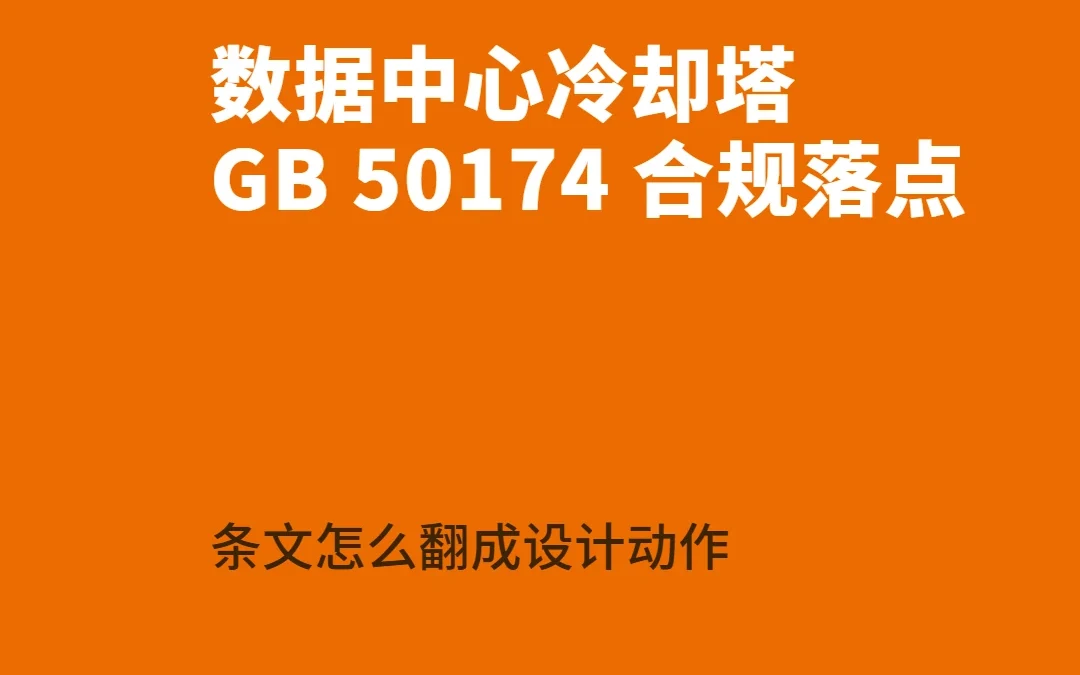 数据中心冷却塔的 GB 50174 合规落点：条文怎么翻成设计动作