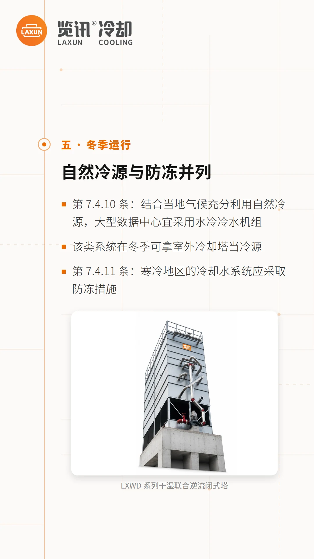 冬季运行条文要点与LXWD干湿联合逆流闭式塔配图