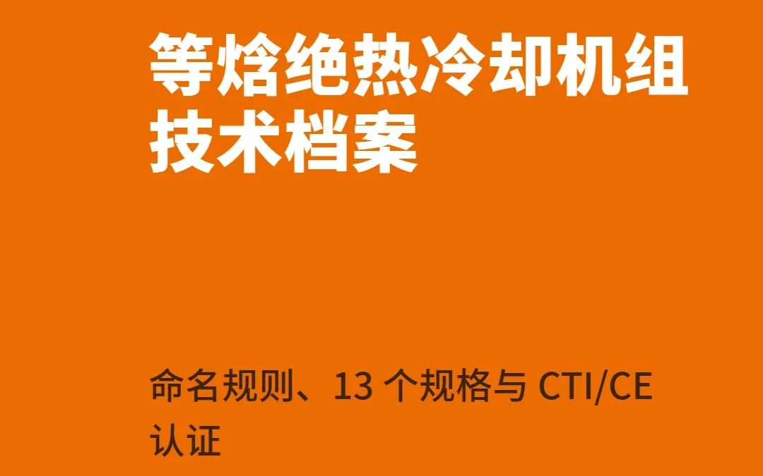 等焓绝热冷却机组技术档案：命名规则、13 个规格与 CTI/CE 认证