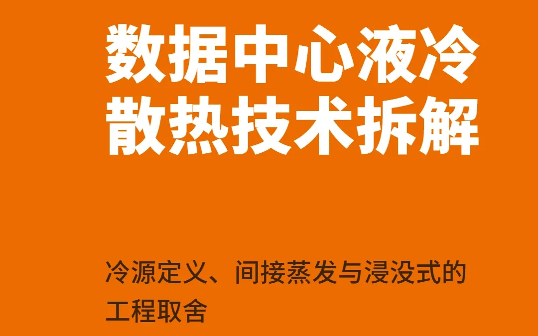 数据中心液冷散热技术拆解：冷源定义、间接蒸发与浸没式的工程取舍