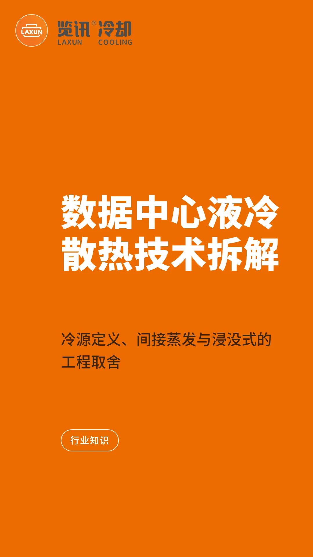 数据中心液冷散热技术拆解:冷源定义、间接蒸发与浸没式的工程取舍