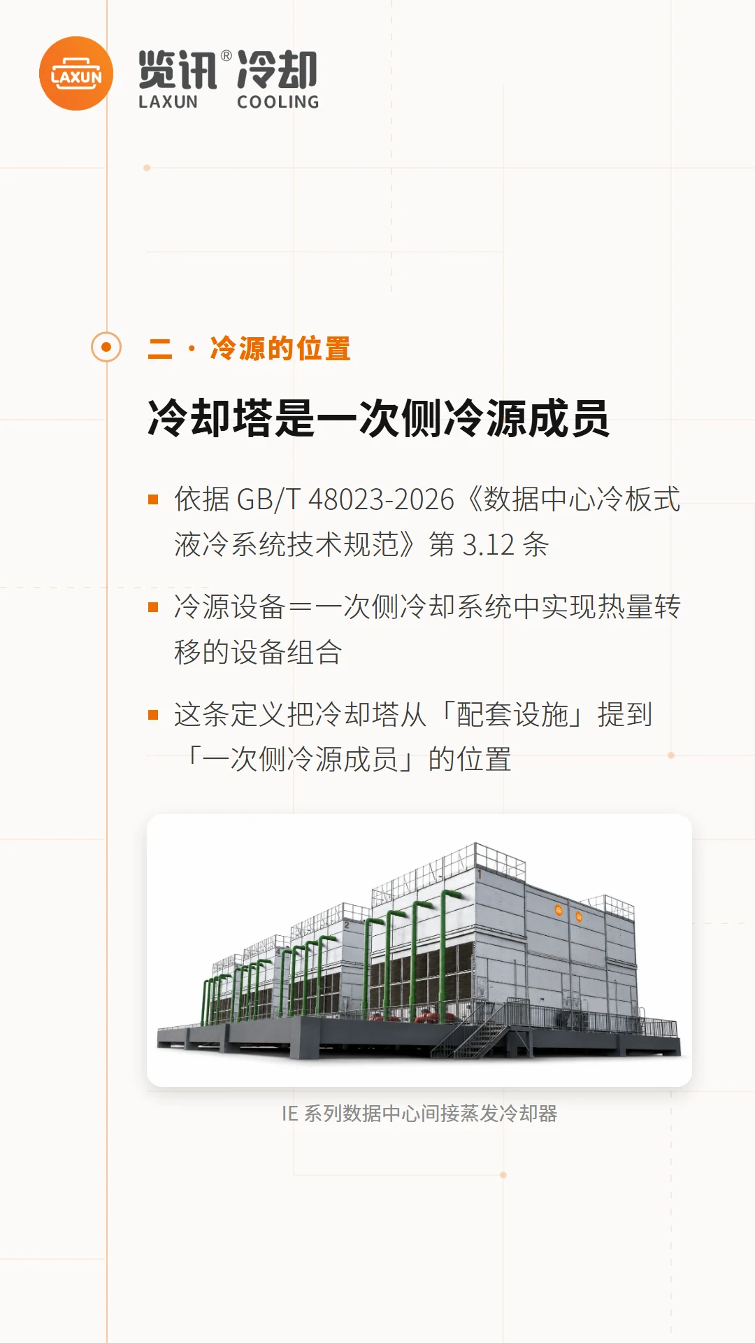 冷源定义：冷却塔是一次侧冷源成员，附IE系列间接蒸发冷却器图