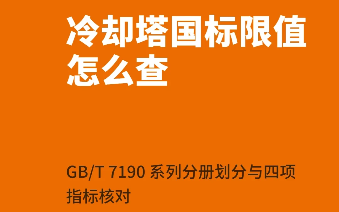 冷却塔国标限值怎么查:GB/T 7190 系列分册划分与四项指标核对