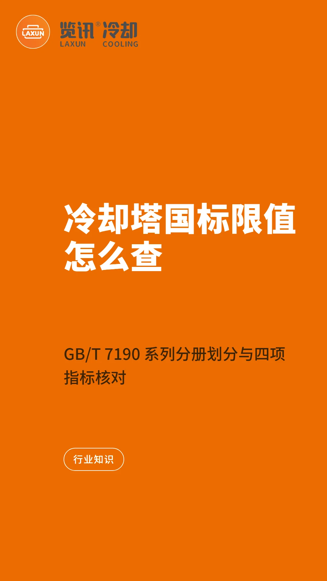 冷却塔国标限值怎么查：GB/T 7190 系列分册划分与四项指标核对